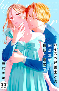 ハイスペ弁護士との同居生活は最低で最高です。 分冊版 (33) 電子書籍版