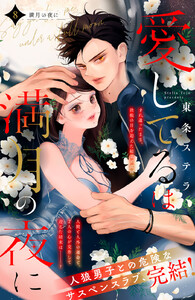 愛してるは満月の夜に 分冊版 (8) 電子書籍版