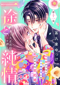 一途と純情～大正宵待恋々譚～[comic tint] 分冊版 (11) 電子書籍版