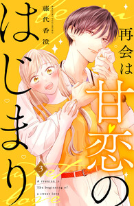 再会は甘恋のはじまり 分冊版 (3) 電子書籍版