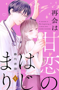 再会は甘恋のはじまり 分冊版 (4) 電子書籍版