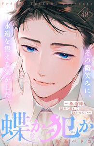 蝶か犯か ～極道様 溢れて溢れて泣かせたい～ 分冊版 (48) 電子書籍版