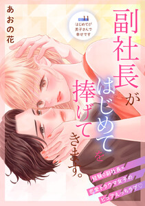 副社長がはじめてを捧げてきます。[comic tint] 分冊版 (11) 電子書籍版