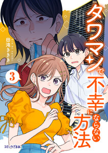 タワマンで不幸にならない方法 (3) 電子書籍版