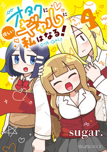 オタクに優しいギャルに私はなる! (4) 電子書籍版