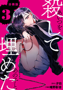 あいつを殺してあの子と埋めた 【分冊版】 3 電子書籍版