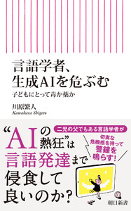 言語学者、生成AIを危ぶむ 子どもにとって毒か薬か 電子書籍版