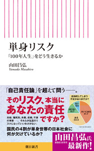 単身リスク 「100年人生」をどう生きるか 電子書籍版