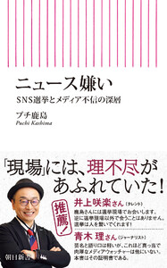 ニュース嫌い SNS選挙とメディア不信の深層 電子書籍版