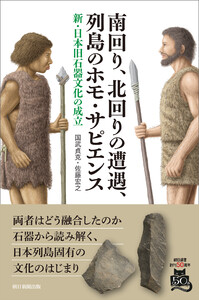 南回り、北回りの遭遇、列島のホモ・サピエンス 新・日本旧石器文化の成立 電子書籍版