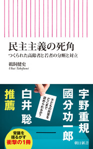 民主主義の死角 つくられた高齢者と若者の分断と対立 電子書籍版