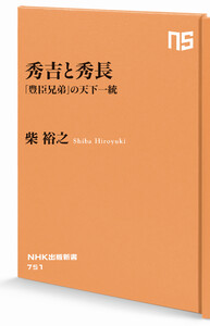 秀吉と秀長 「豊臣兄弟」の天下一統 電子書籍版