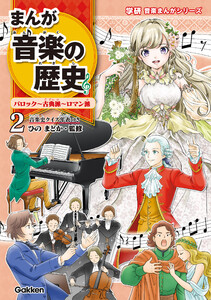 まんが音楽の歴史 バロック～古典派～ロマン派 年表つき 電子書籍版