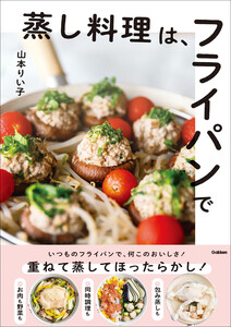 蒸し料理は、フライパンで 電子書籍版