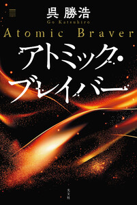 アトミック・ブレイバー 電子書籍版