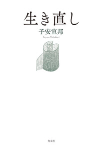 生き直し 電子書籍版