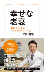幸せな老衰～医師が伝える 叶えるための「3つの力」～ 電子書籍版