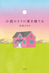 小説のように家を建てる 電子書籍版