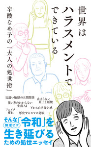 世界はハラスメントでできている～辛酸なめ子の「大人の処世術」～ 電子書籍版