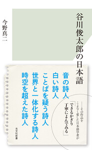 谷川俊太郎の日本語 電子書籍版