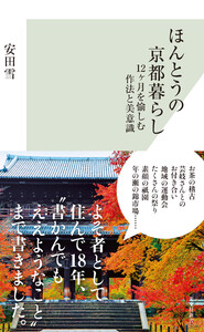 ほんとうの京都暮らし～12ヶ月を愉しむ作法と美意識～ 電子書籍版