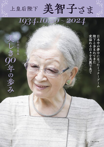 上皇后陛下 美智子さま 美しき90年の歩み 電子書籍版