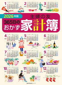2026年版 主婦の友365日のおかず家計簿 電子書籍版