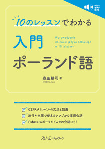 10のレッスンでわかる 入門 ポーランド語 電子書籍版