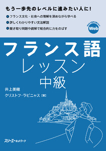 フランス語レッスン中級 電子書籍版