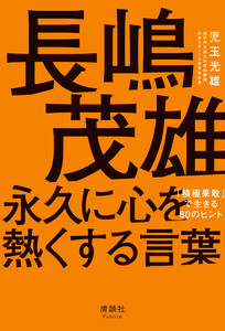 長嶋茂雄 永久に心を熱くする言葉 電子書籍版