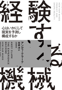 経験する機械 ――心はいかにして現実を予測し構成するか 電子書籍版