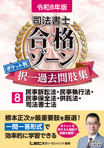 令和8年版 司法書士 合格ゾーン ポケット判 択一過去問肢集 8 民事訴訟法・民事執行法・民事保全法・供託法・司法書士法 電子書籍版