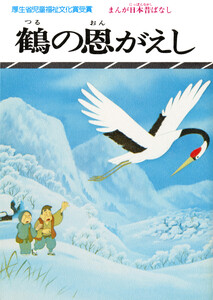 まんが日本昔ばなし 鶴の恩がえし 電子書籍版