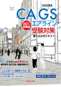 CAGSエアライン受験対策書き込み式テキスト2027年就職版 電子書籍版