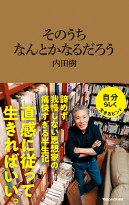 そのうちなんとかなるだろう(マガジンハウス新書) 電子書籍版