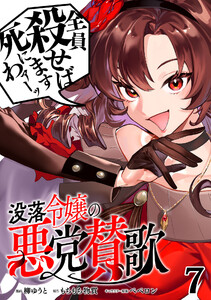 没落令嬢の悪党賛歌【単話】7 電子書籍版