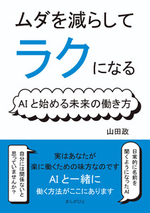 ムダを減らしてラクになる!AIと始める未来の働き方 電子書籍版