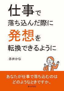 仕事で落ち込んだ際に発想を転換できるように 電子書籍版