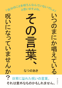 いつのまにか唱えているその言葉、呪いになっていませんか? 電子書籍版
