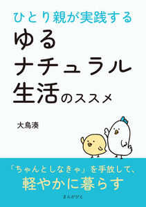 ひとり親が実践するゆるナチュラル生活のススメ 電子書籍版