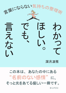 わかってほしい。でも、言えない。言葉にならない気持ちの整理術 電子書籍版