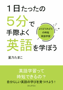 1日たったの5分で手際よく英語を学ぼう～よりどりみどりの時短英語学習～ 電子書籍版