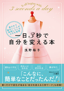 一日3秒で自分を変える本 愛されて運のいい人が実践している小さな習慣 電子書籍版