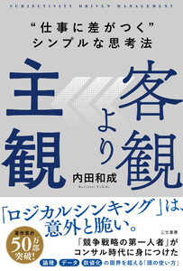 客観より主観 “仕事に差がつく”シンプルな思考法 電子書籍版