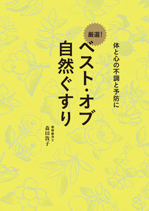 ベスト・オブ 自然ぐすり - 体と心の不調と予防に - 電子書籍版