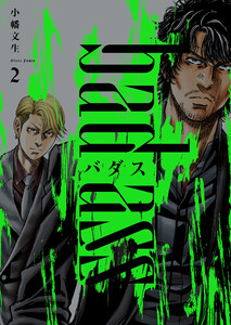 バダス bad ass 2巻 電子書籍版