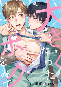 大きくなったボクをみて?(7)