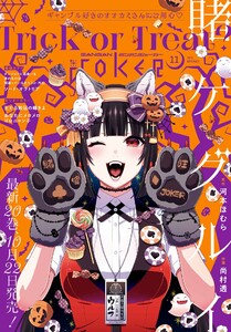 月刊ガンガンJOKER 2025年11月号 電子書籍版