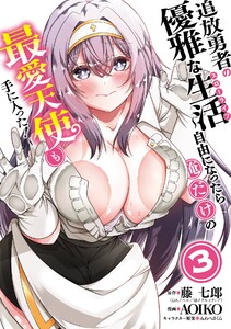 【デジタル版限定特典付き】追放勇者の優雅な生活～自由になったら俺だけの最愛天使も手に入った!～ (3) 電子書籍版