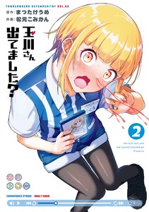 【デジタル版限定特典付き】玉川さん 出てました? (2) 電子書籍版